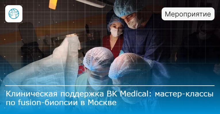 Клиническая поддержка BK Medical: мастер-классы по fusion-биопсии в Москве