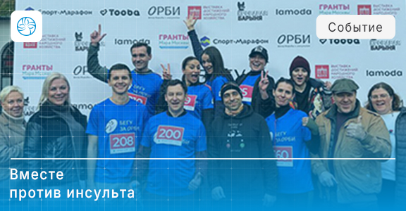 Благотворительный забег «Вместе против инсульта»