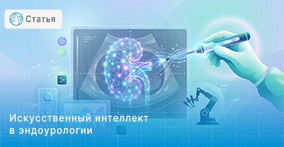 Искусственный интеллект в эндоурологии: готов ли он к клиническому применению?